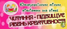 Южноукраїнська міська бібліотека для дітей запрошує