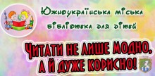 Южноукраїнська міська бібліотека для дітей запрошує