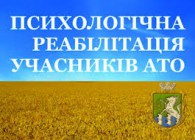 Про отримання послуг з психологічної реабілітації учасниками АТО у 2020 році