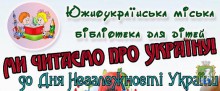 «Ми читаємо про Україну» книжковий зорепад