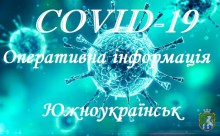 Міський штаб з ліквідації наслідків медико-біологічної надзвичайної ситуації природного характеру, пов'язаної з поширенням коронавірусної хвороби COVID-19  на території міста повідомляє.