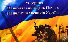 День пам’яті захисників України, які загинули в боротьбі  за незалежність,  суверенітет і територіальну цілісність  України