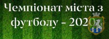 Стартував відкритий Чемпіонат міста Южноукраїнська з футболу серед аматорських команд