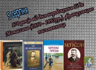 Бібліотека для дорослих. Календар до 170-річчя від дня народження Гі де Мопассана