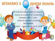 Южноукраїнська міська бібліотека для дітей вітає з Днем Знань!