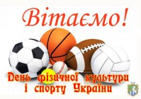 Шановні працівники фізкультурно-спортивної сфери, любителі спорту й  уболівальники!