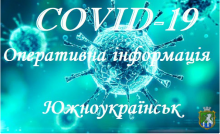 Оперативна інформація про поширення коронавірусної інфекції COVID-19