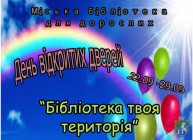 До Всеукраїнського дня бібліотек. День відкритих дверей 