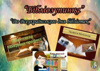 До Всеукраїнського дня бібліотек. Рекламна акція 