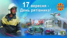 17 вересня - день рятівника