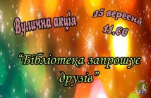 До Всеукраїнського дня бібліотек. Вулична акція 