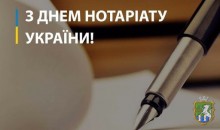 2 вересня  українські нотаріуси традиційно відзначають  День нотаріату