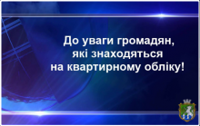 До уваги громадян, які перебувають на квартирному обліку!