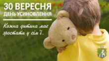 30 вересня - День усиновлення