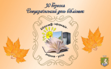 Від імені Южноукраїнської міської  ради та її виконавчого комітету щиро  вітаю бібліотекарів, ветеранів бібліотечної справи та читачів з Всеукраїнським днем бібліотек!