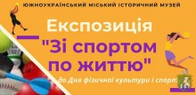 ЮЖНОУКРАЇНСЬКИЙ МІСЬКИЙ ІСТОРИЧНИЙ МУЗЕЙ ЗАПРОШУЄ