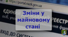 Як подати повідомлення про суттєві зміни у майновому стані?