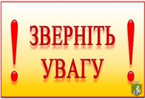 УВАГА! Важлива інформація!