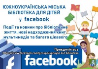 Южноукраїнська міська бібліотека для дітей інформує