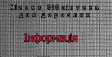 Южноукраїнська міська бібліотека для дорослих інформує