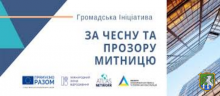 В рамках проєкту підтримки Громадської Ініціативи «За чесну та прозору митницю» 