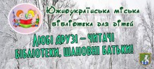 Южноукраїнська міська бібліотека для дітей інформує