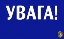 Шановні мешканці міста!