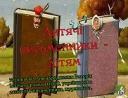 Южноукраїнська міська бібліотека для дітей пропонує