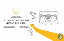 1 січня 2021 року розпочалася щорічна кампанія декларування, яка триватиме до 31 березня 2021 року