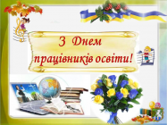 Шановні педагоги та вихователі!  Від імені Южноукраїнської міської ради та її  виконавчого комітету сердечно вітаю  вас з професійним святом - Днем працівників освіти!