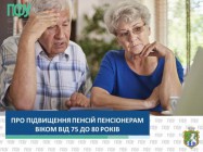 Про підвищення пенсій пенсіонерам віком від 75 до 80 років