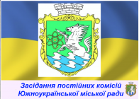 Онлайн трансляція  засідання постійної комісії міської ради