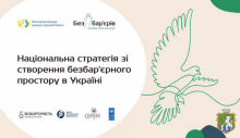  Схвалено Національну стратегію із створення безбар’єрного простору в Україні