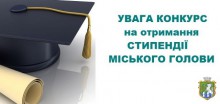 Оголошення про початок висування кандидатів на нагородження стипендією міського голови «Обдарованість» для дітей та молоді