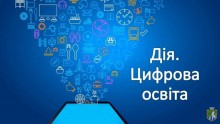 Розпочалась масштабна кампанія «Місяць цифрової грамотності»