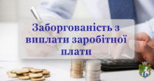 Заборгованість із виплати заробітної плати: яку відповідальність несе роботодавець?