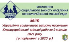 Звіт департаменту соціальних питань та охорони Южноукраїнськоїміської ради  за 9 місяців 2021 року  (у порівнянні з 2021 р.)