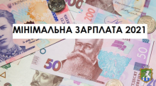 Мінімальна зарплата з 01.12.2021 року — 6500,00 грн.