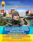 ВІЙСЬКОВА ЧАСТИНА 3044 НАЦІОНАЛЬНОЇ ГВАРДІЇ УКРАЇНИ ЗАПРОШУЄ НА ВІЙСЬКОВУ СЛУЖБУ ЗА КОНТРАКТОМ