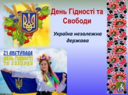 День Гідності та Свободи