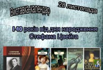  Виставка-календар до 140-річчя від дня народження Стефана Цвейга