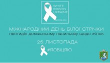 25 листопада — День білої стрічки або Міжнародний день усунення насильства проти жінок