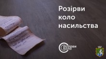 Розірви коло насильства