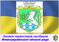 Онлайн трансляція 21 сесії Южноукраїнської міської ради VIІI скликання