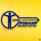 ОГОЛОШЕННЯ! Робота із суб’єктами пробації, які проживають на території  Южноукраїнської міської територіальної громади, здійснюється персоналом Вознесенського районного відділу філії Державної установи «Центр пробації» в Миколаївській області