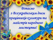 9 листопада відзначається Всеукраїнський день працівників культури та майстрів народного мистецтва