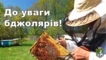 До уваги бджолярів!