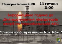 До Дня вшанування учасників ліквідації наслідків аварії на ЧАЕС