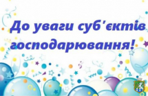 До уваги суб’єктів господарювання!