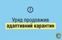 Уряд продовжив адаптивний карантин